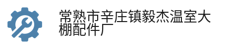 常熟市辛庄镇毅杰温室大棚配件厂